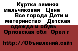 Куртка зимняя мальчиковая › Цена ­ 1 200 - Все города Дети и материнство » Детская одежда и обувь   . Орловская обл.,Орел г.